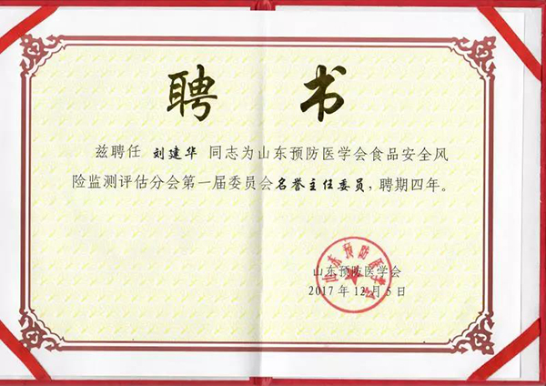 山东888电子检测总司理刘建华受聘为山东预防医学会食物清静危害监测评估分会信用主任委员-888电子