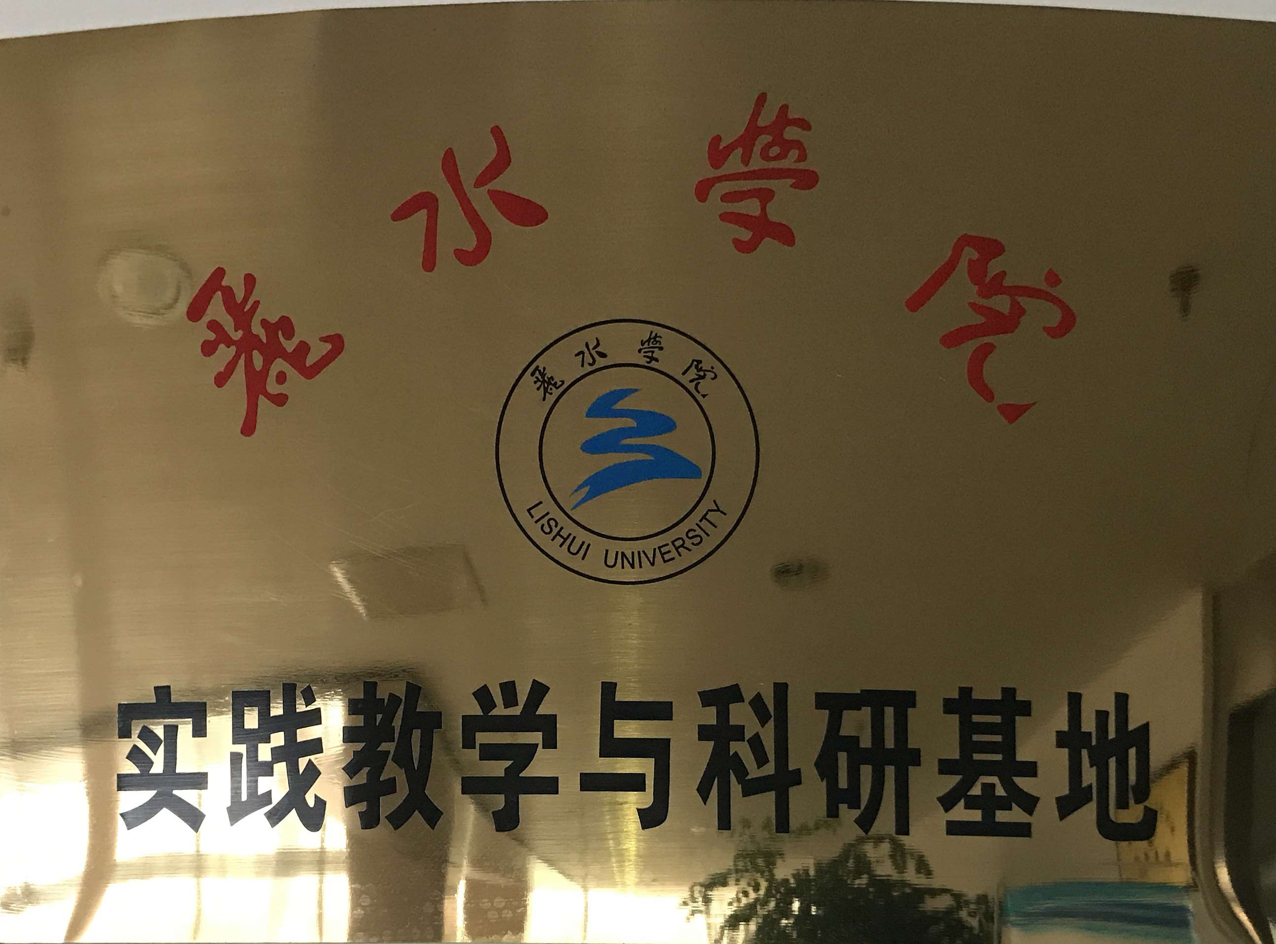 声誉资质-丽水888电子农科检测手艺有限公司