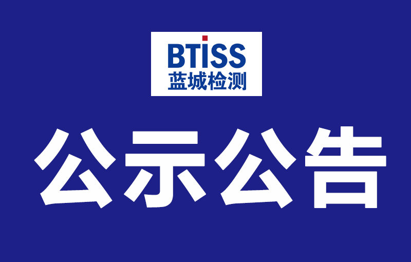 通告公示