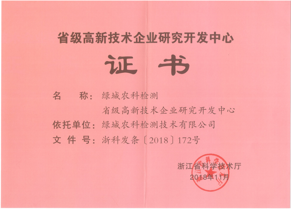 声誉资质-绿城农科检测手艺有限公司