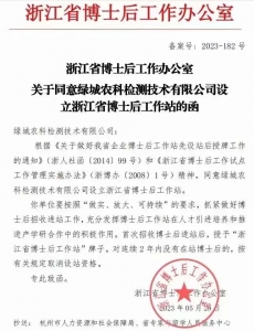 绿城农科检测手艺有限公司
